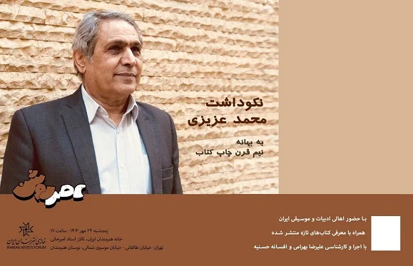 نکوداشت نیم‌قرن فعالیت ادبی «محمد عزیزی»